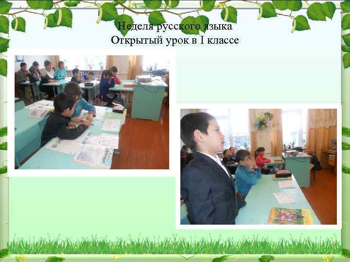 Неделя русского языка Открытый урок в I классе 