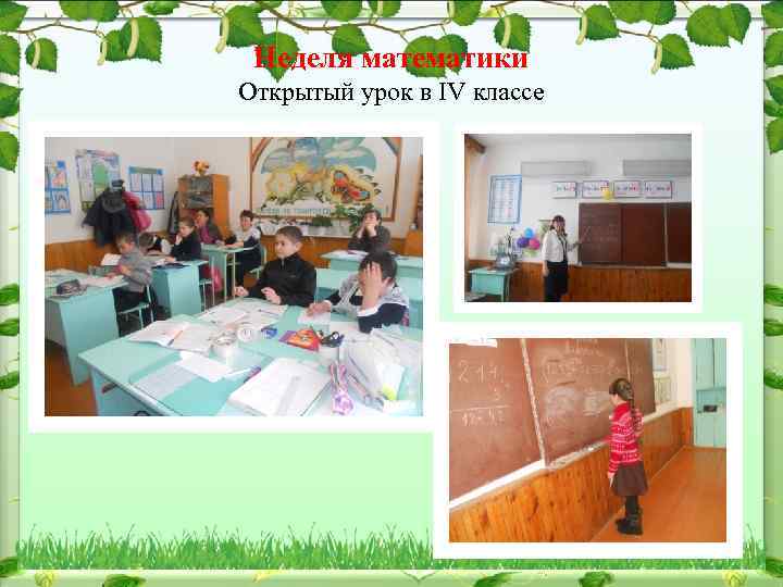 Неделя математики Открытый урок в IV классе 