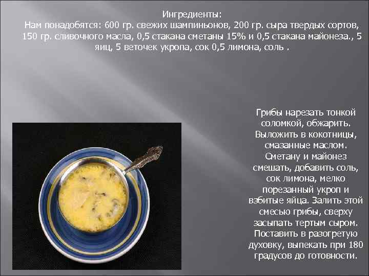 Ингредиенты: Нам понадобятся: 600 гр. свежих шампиньонов, 200 гр. сыра твердых сортов, 150 гр.