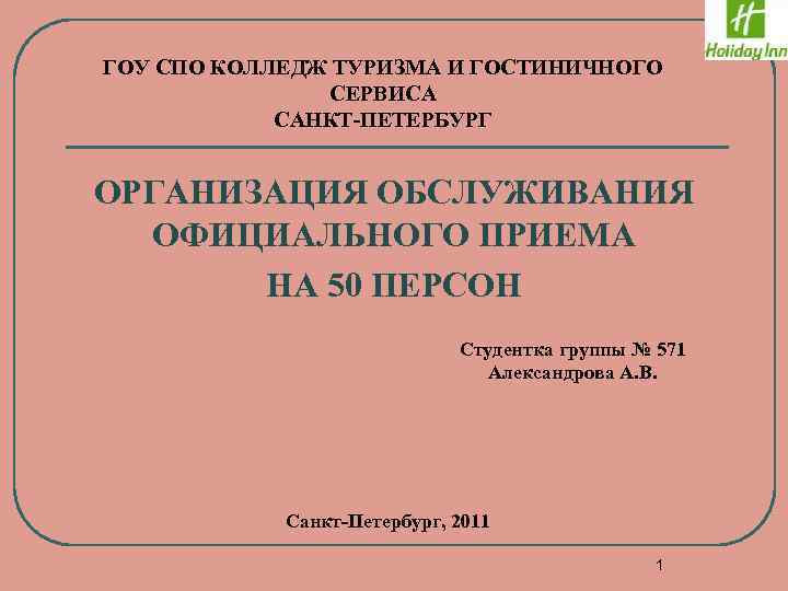 ГОУ СПО КОЛЛЕДЖ ТУРИЗМА И ГОСТИНИЧНОГО СЕРВИСА САНКТ-ПЕТЕРБУРГ ОРГАНИЗАЦИЯ ОБСЛУЖИВАНИЯ ОФИЦИАЛЬНОГО ПРИЕМА НА 50