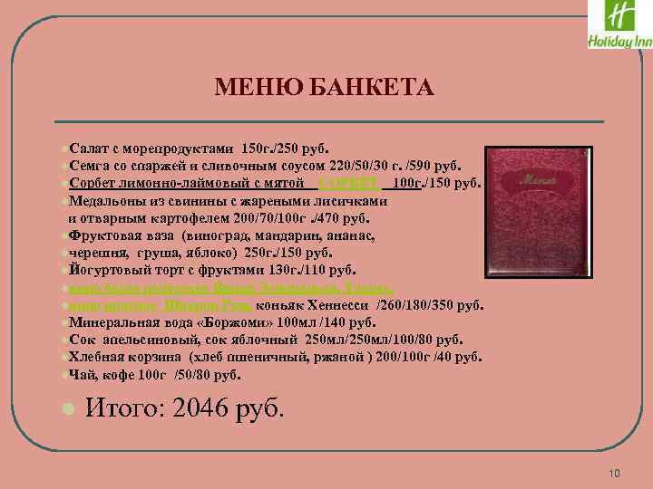 МЕНЮ БАНКЕТА l. Салат с морепродуктами 150 г. /250 руб. l. Семга со спаржей