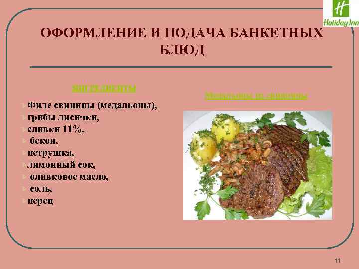 ОФОРМЛЕНИЕ И ПОДАЧА БАНКЕТНЫХ БЛЮД ИНГРЕДИЕНТЫ ØФиле свинины (медальоны), Øгрибы лисички, Øсливки 11%, Ø