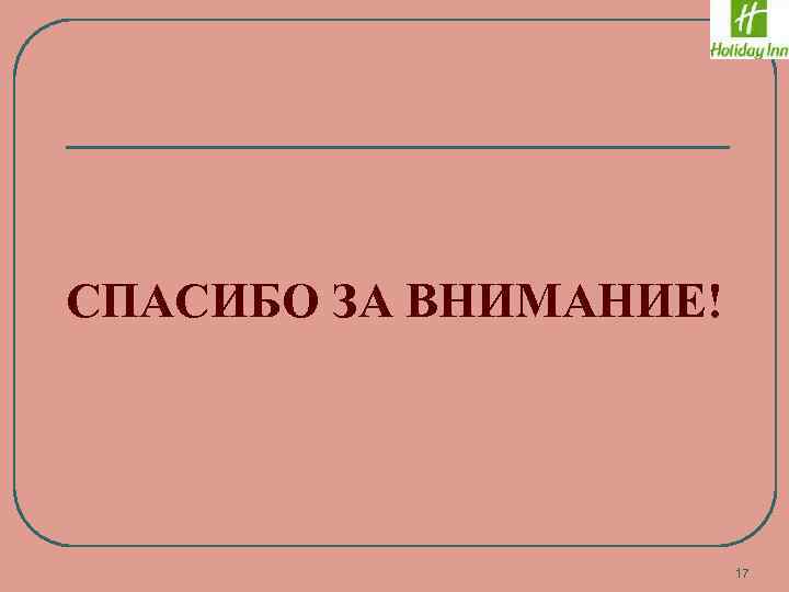 СПАСИБО ЗА ВНИМАНИЕ! 17 