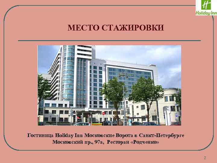 МЕСТО СТАЖИРОВКИ Гостиница Holiday Inn Московские Ворота в Санкт-Петербурге Московский пр. , 97 а,