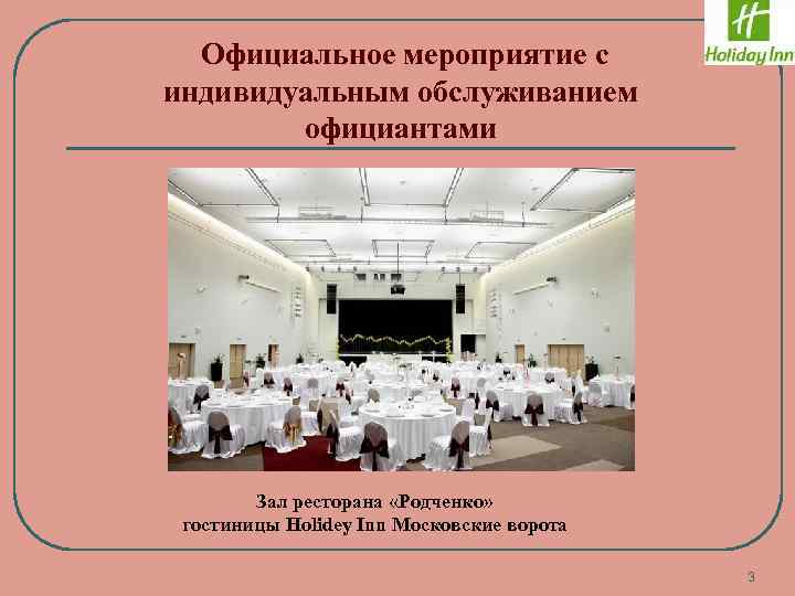 Официальное мероприятие с индивидуальным обслуживанием официантами Зал ресторана «Родченко» гостиницы Holidey Inn Московские ворота
