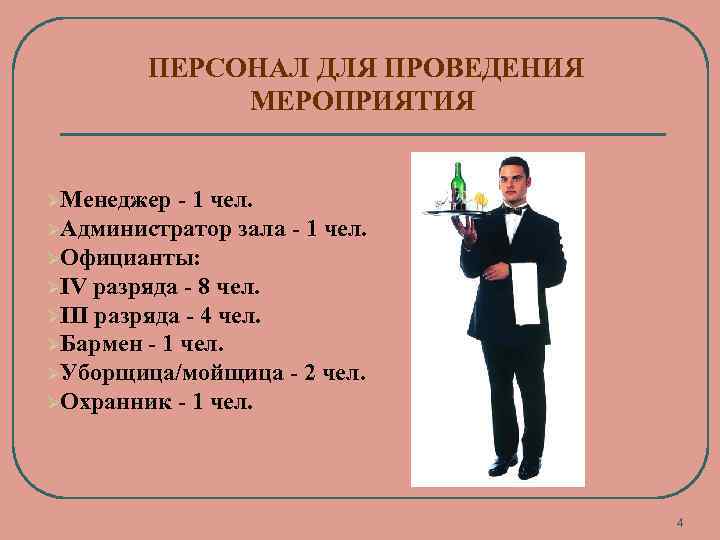 ПЕРСОНАЛ ДЛЯ ПРОВЕДЕНИЯ МЕРОПРИЯТИЯ ØМенеджер - 1 чел. ØАдминистратор зала - 1 чел. ØОфицианты: