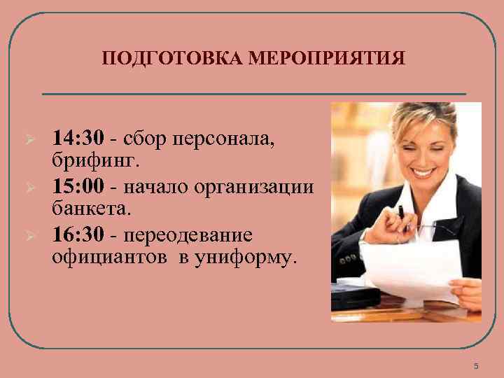 ПОДГОТОВКА МЕРОПРИЯТИЯ Ø Ø Ø 14: 30 - сбор персонала, брифинг. 15: 00 -