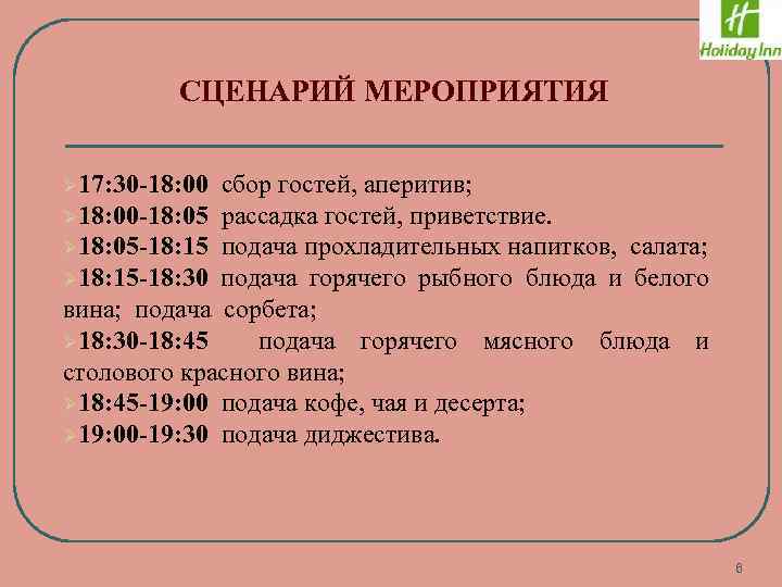 СЦЕНАРИЙ МЕРОПРИЯТИЯ Ø 17: 30 -18: 00 сбор гостей, аперитив; Ø 18: 00 -18: