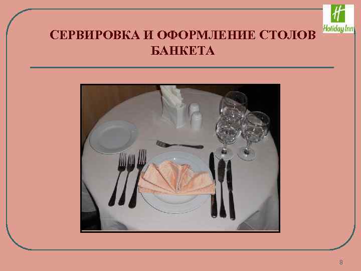 СЕРВИРОВКА И ОФОРМЛЕНИЕ СТОЛОВ БАНКЕТА 8 