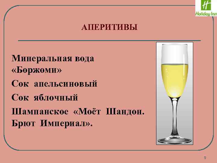 Начинается аперитив. Апперитив или аперитив это. Аперитив напиток. Аперитив девиз. Аперитив это какие напитки.