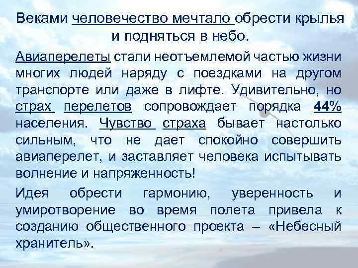 Веками человечество мечтало обрести крылья и подняться в небо. Авиаперелеты стали неотъемлемой частью жизни