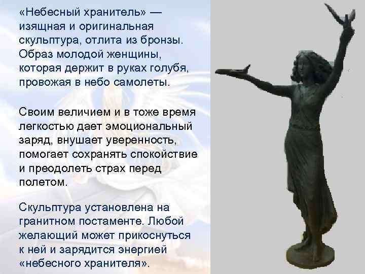  «Небесный хранитель» — изящная и оригинальная скульптура, отлита из бронзы. Образ молодой женщины,