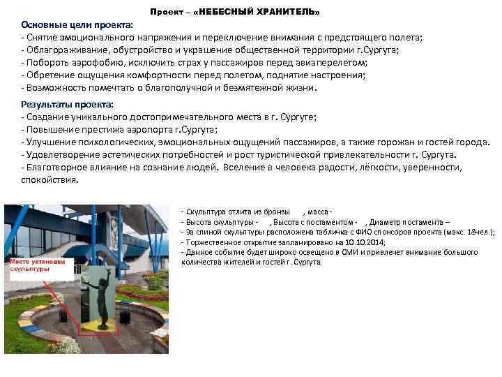 Проект – «НЕБЕСНЫЙ ХРАНИТЕЛЬ» Основные цели проекта: - Снятие эмоционального напряжения и переключение внимания