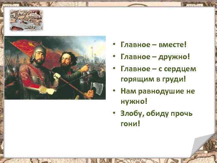  • Главное – вместе! • Главное – дружно! • Главное – с сердцем