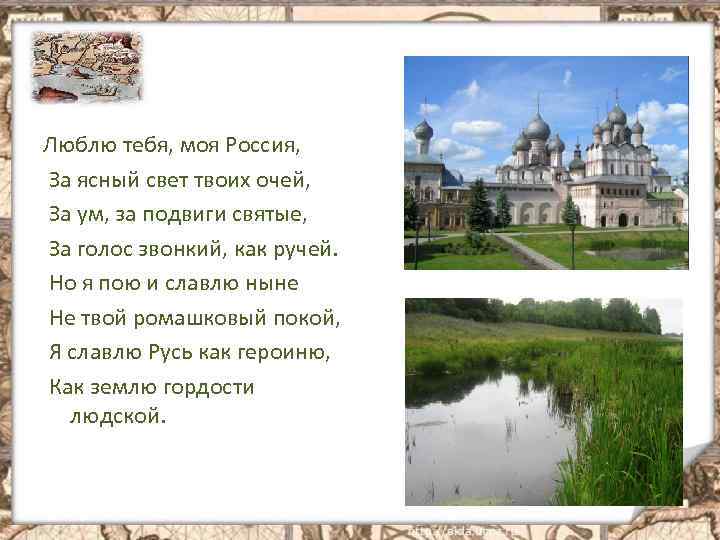 Люблю тебя, моя Россия, За ясный свет твоих очей, За ум, за подвиги святые,