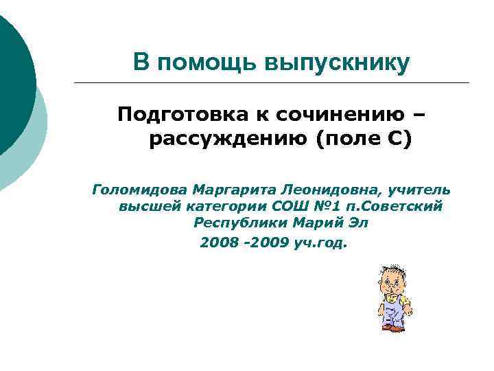 В помощь выпускнику Подготовка к сочинению – рассуждению (поле С) Голомидова Маргарита Леонидовна, учитель