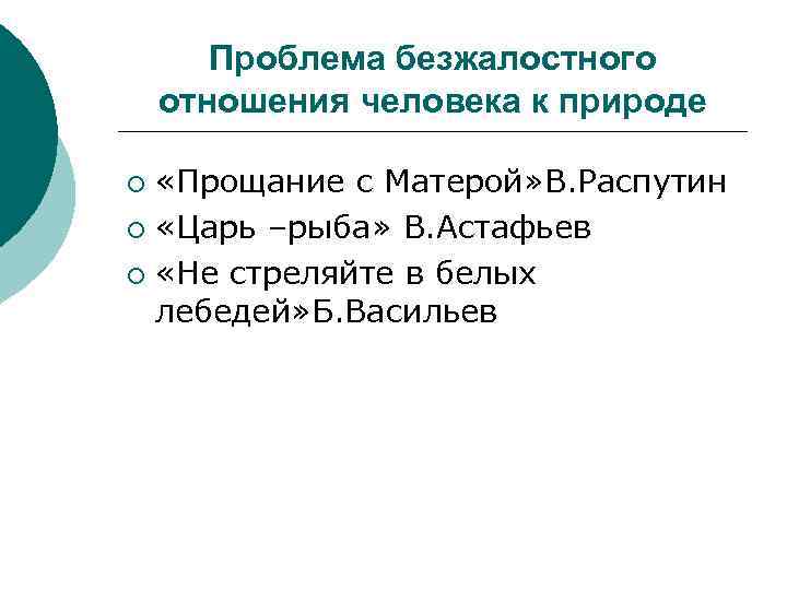 Проблема безжалостного отношения человека к природе «Прощание с Матерой» В. Распутин ¡ «Царь –рыба»