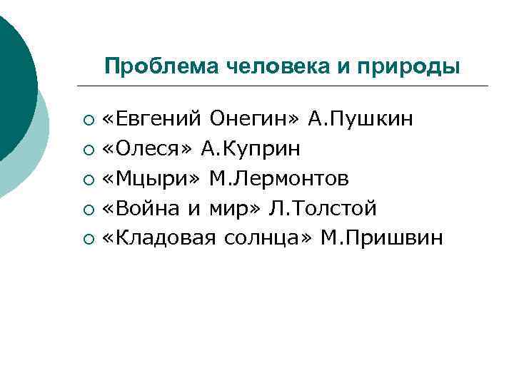 Проблема человека и природы «Евгений Онегин» А. Пушкин ¡ «Олеся» А. Куприн ¡ «Мцыри»