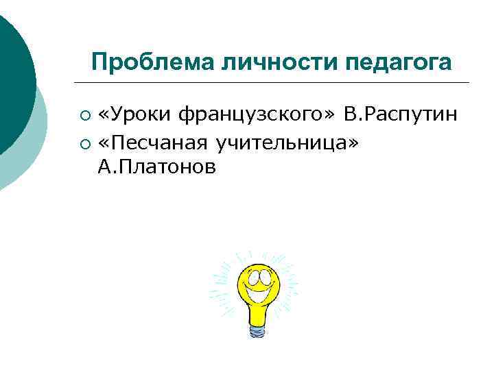 Проблема личности педагога «Уроки французского» В. Распутин ¡ «Песчаная учительница» А. Платонов ¡ 