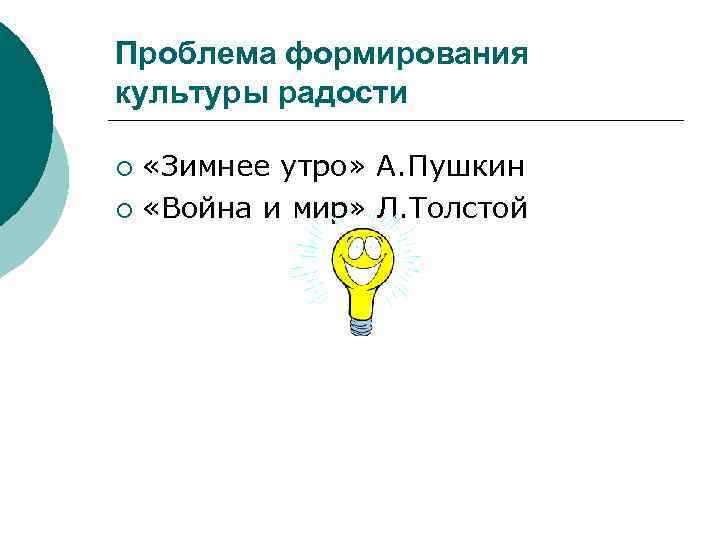 Проблема формирования культуры радости «Зимнее утро» А. Пушкин ¡ «Война и мир» Л. Толстой