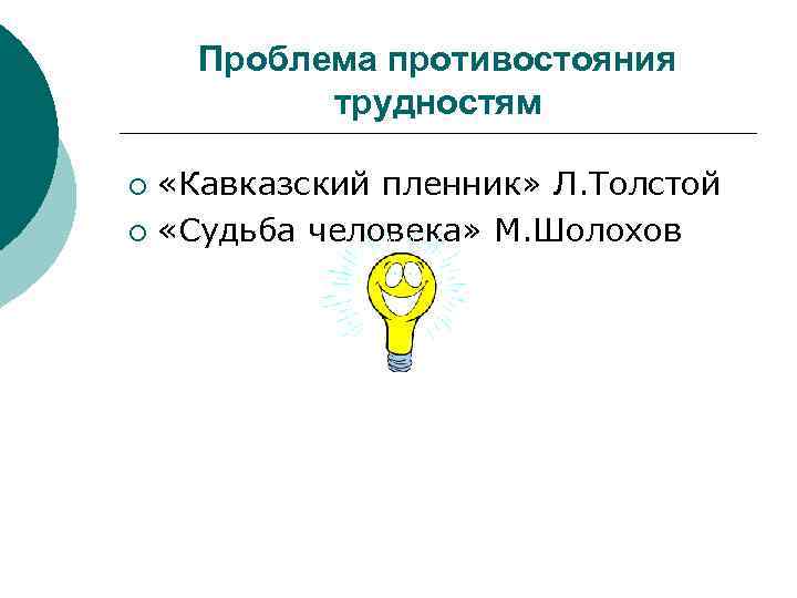 Проблема противостояния трудностям «Кавказский пленник» Л. Толстой ¡ «Судьба человека» М. Шолохов ¡ 