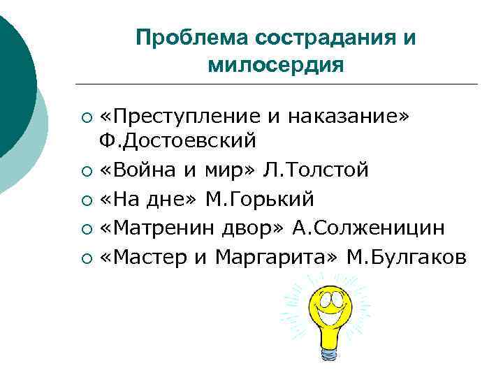 Проблема сострадания и милосердия «Преступление и наказание» Ф. Достоевский ¡ «Война и мир» Л.