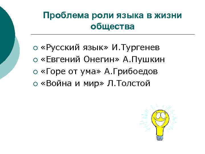 Проблема роли языка в жизни общества «Русский язык» И. Тургенев ¡ «Евгений Онегин» А.