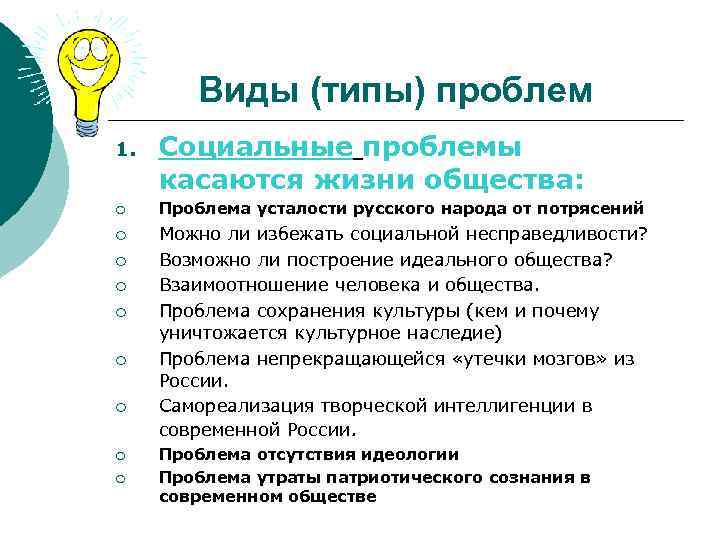 Виды (типы) проблем 1. ¡ ¡ ¡ ¡ ¡ Социальные проблемы касаются жизни общества: