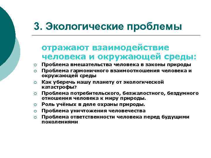 3. Экологические проблемы отражают взаимодействие человека и окружающей среды: ¡ ¡ ¡ ¡ Проблема