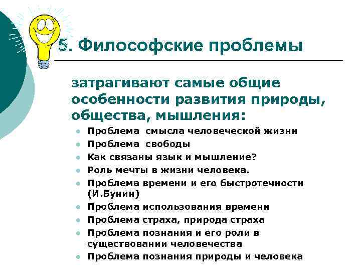 5. Философские проблемы затрагивают самые общие особенности развития природы, общества, мышления: l l l