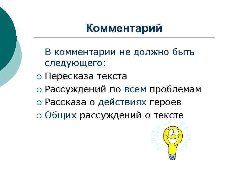 Комментарий В комментарии не должно быть следующего: ¡ Пересказа текста ¡ Рассуждений по всем