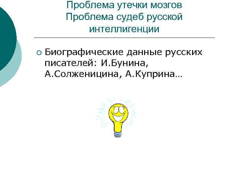 Проблема утечки мозгов Проблема судеб русской интеллигенции ¡ Биографические данные русских писателей: И. Бунина,