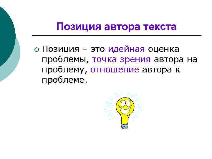 Позиция автора текста ¡ Позиция – это идейная оценка проблемы, точка зрения автора на