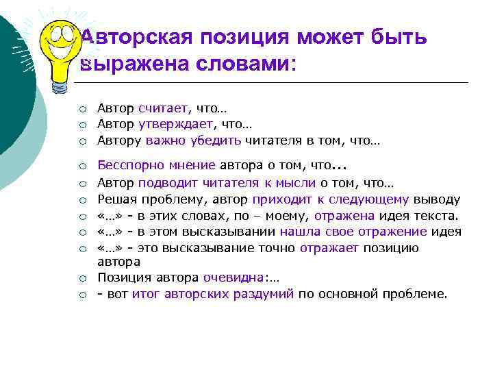 Авторская позиция может быть выражена словами: ¡ ¡ ¡ Автор считает, что… Автор утверждает,