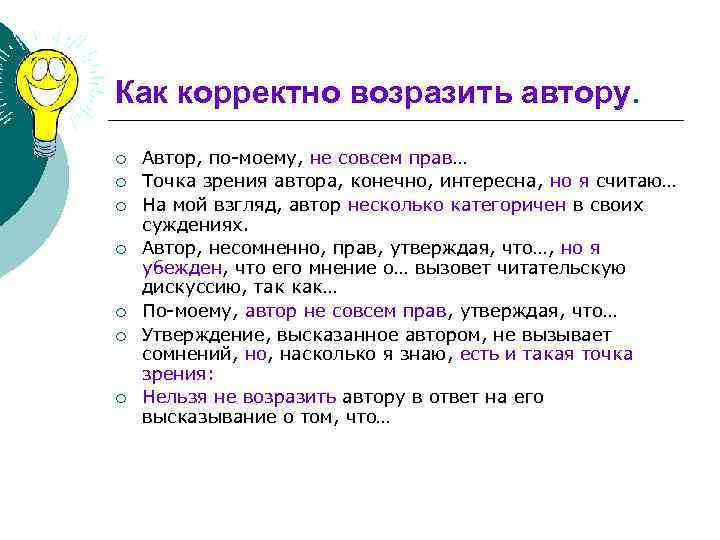 Как корректно возразить автору. ¡ ¡ ¡ ¡ Автор, по-моему, не совсем прав… Точка