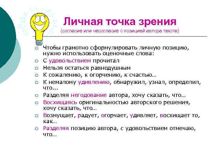 Личная точка зрения (согласие или несогласие с позицией автора текста) ¡ ¡ ¡ ¡
