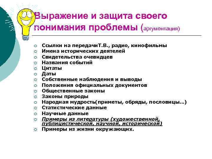 Выражение и защита своего понимания проблемы (аргументация) ¡ ¡ ¡ ¡ Ссылки на передачи.