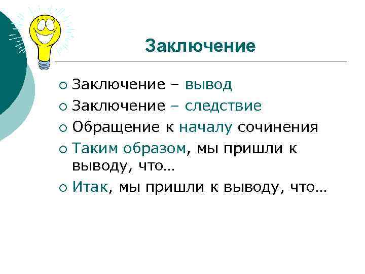 Заключение – вывод ¡ Заключение – следствие ¡ Обращение к началу сочинения ¡ Таким