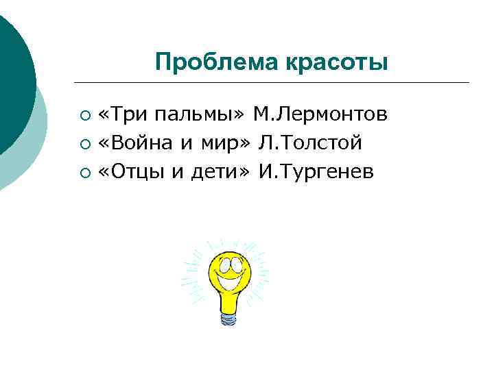 Проблема красоты «Три пальмы» М. Лермонтов ¡ «Война и мир» Л. Толстой ¡ «Отцы