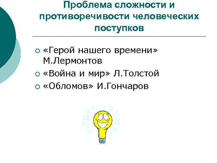 Проблема сложности и противоречивости человеческих поступков «Герой нашего времени» М. Лермонтов ¡ «Война и