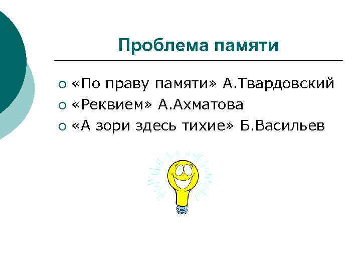 Проблема памяти «По праву памяти» А. Твардовский ¡ «Реквием» А. Ахматова ¡ «А зори
