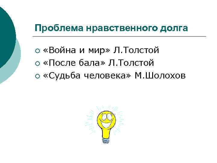 Проблема нравственного долга «Война и мир» Л. Толстой ¡ «После бала» Л. Толстой ¡