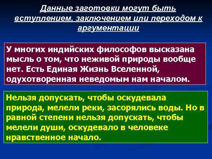 Данные заготовки могут быть вступлением, заключением или переходом к аргументации У многих индийских философов