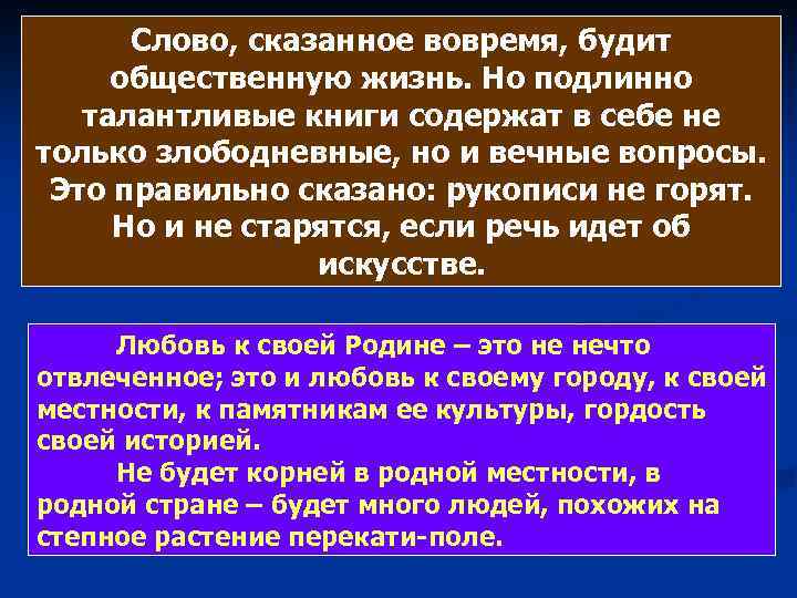 Слово, сказанное вовремя, будит общественную жизнь. Но подлинно талантливые книги содержат в себе не