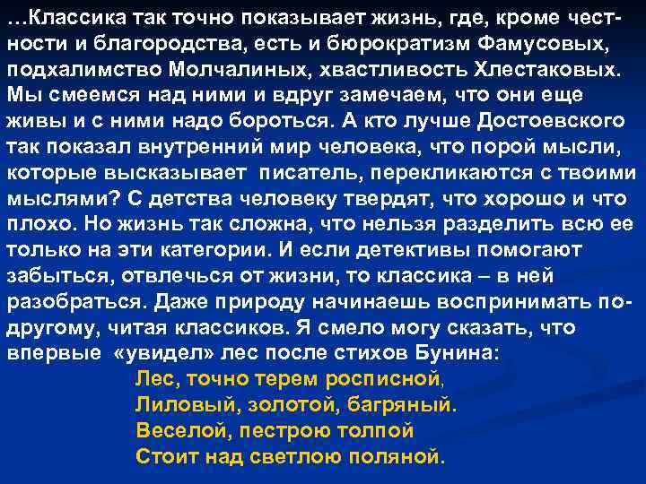 …Классика так точно показывает жизнь, где, кроме честности и благородства, есть и бюрократизм Фамусовых,