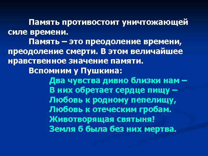 Память противостоит уничтожающей силе времени. Память – это преодоление времени, преодоление смерти. В этом