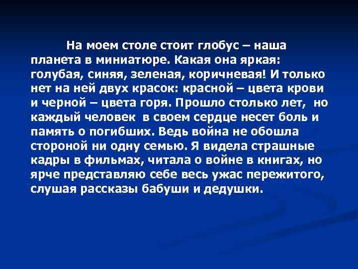 На моем столе стоит глобус – наша планета в миниатюре. Какая она яркая: голубая,