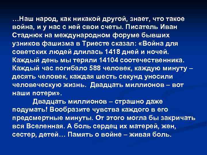 …Наш народ, как никакой другой, знает, что такое война, и у нас с ней