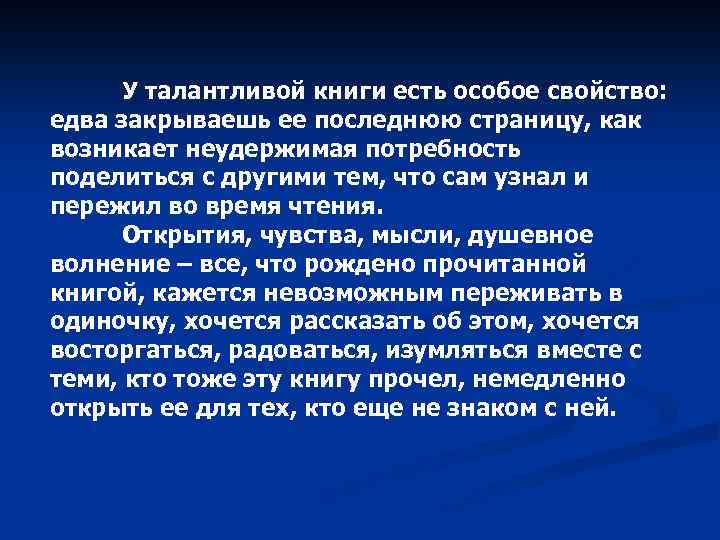 У талантливой книги есть особое свойство: едва закрываешь ее последнюю страницу, как возникает неудержимая