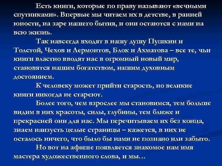 Есть книги, которые по праву называют «вечными спутниками» . Впервые мы читаем их в